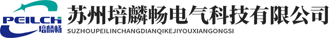 苏州培麟畅电气科技有限公司